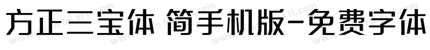 方正三宝体 简手机版字体转换